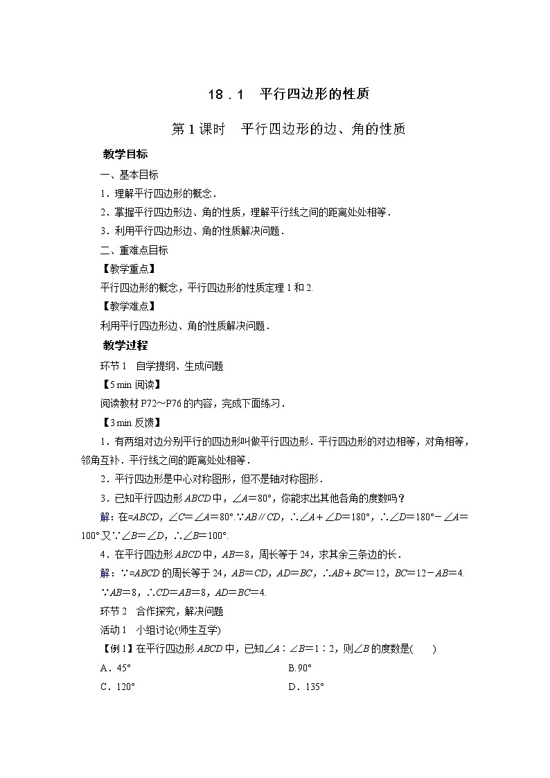 2021-2022学年度华师版八年级数学下册教案 18．1平行四边形的性质第1页