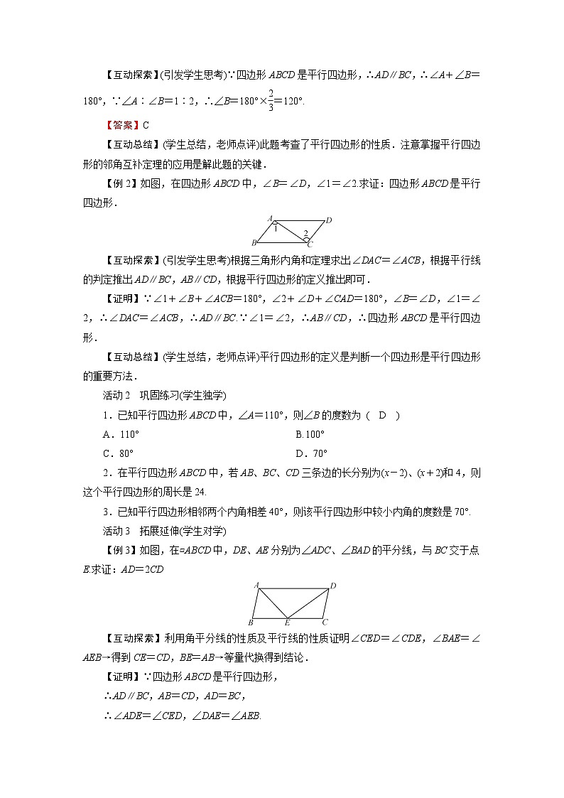 2021-2022学年度华师版八年级数学下册教案 18．1平行四边形的性质第2页