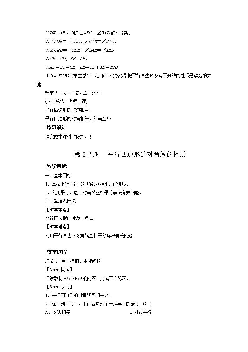 2021-2022学年度华师版八年级数学下册教案 18．1平行四边形的性质第3页