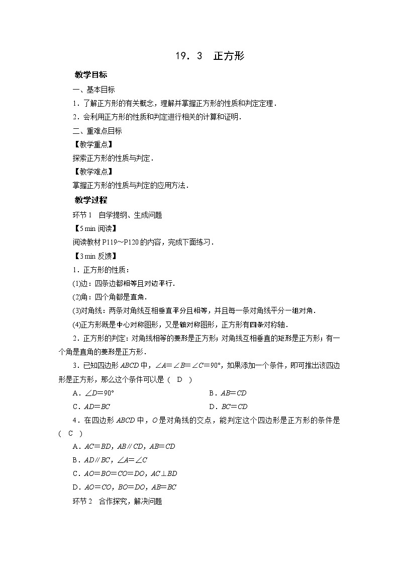2021-2022学年度华师版八年级数学下册教案 19．3　正方形01