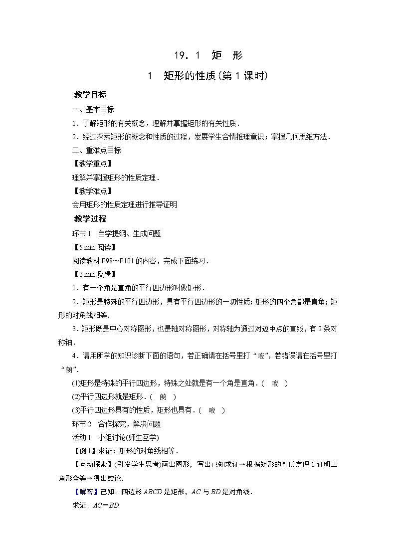 2021-2022学年度华师版八年级数学下册教案 19．1　矩　形01