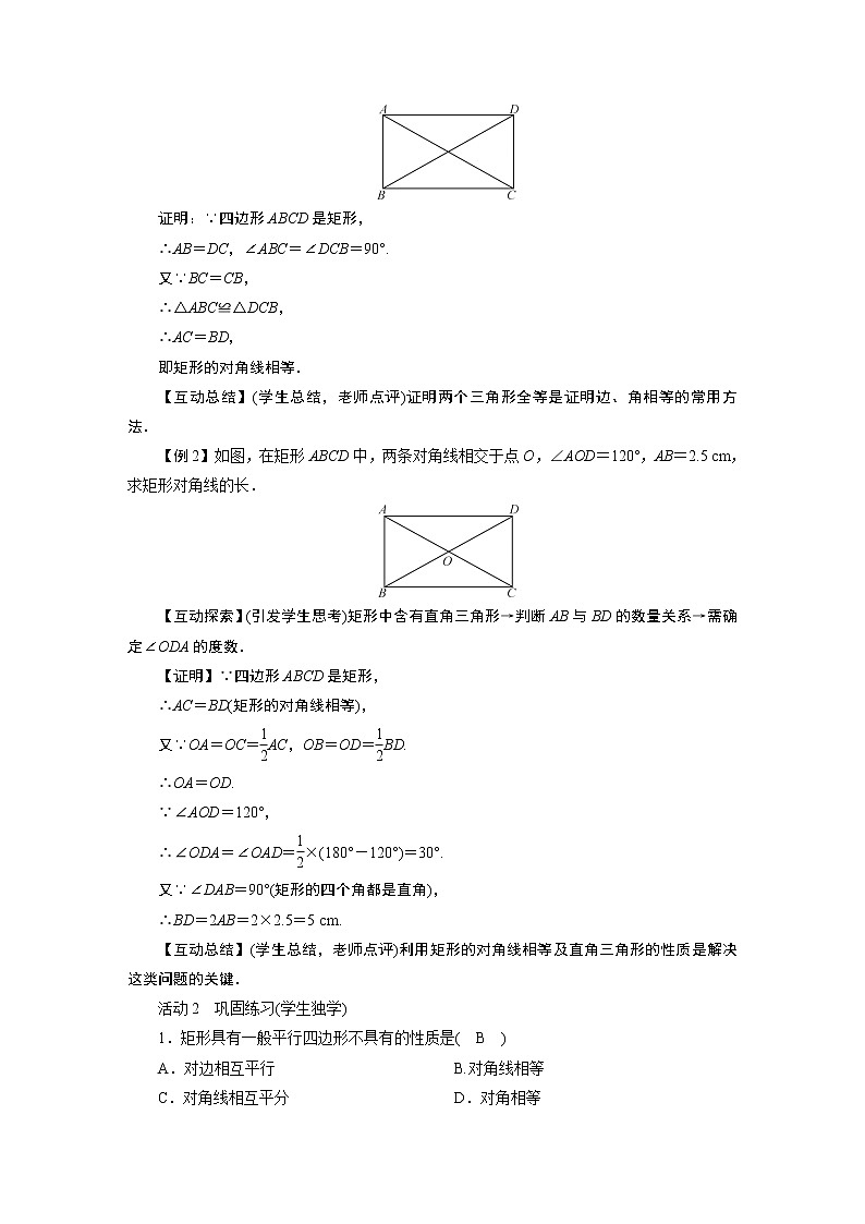 2021-2022学年度华师版八年级数学下册教案 19．1　矩　形02