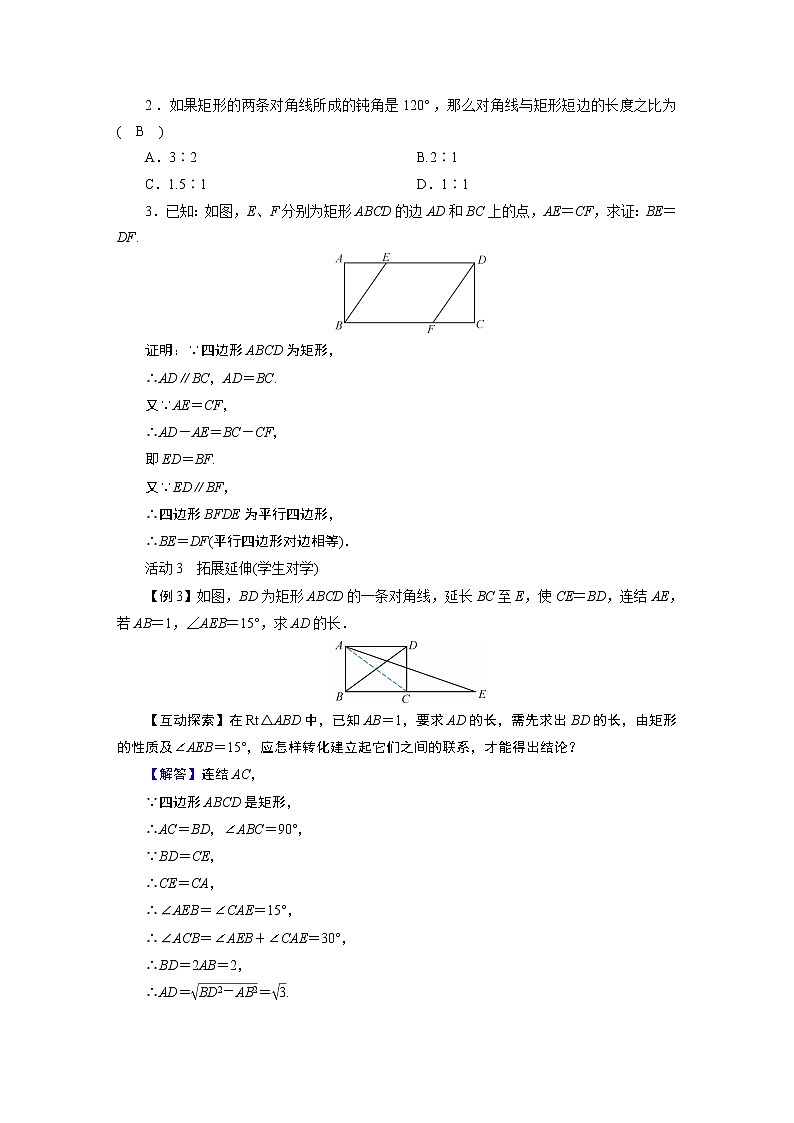 2021-2022学年度华师版八年级数学下册教案 19．1　矩　形03