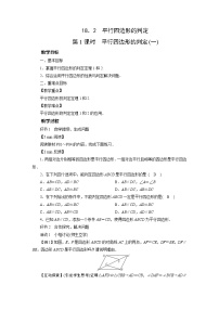 初中数学华师大版八年级下册第18章 平行四边形18.2 平行四边形的判定教案设计