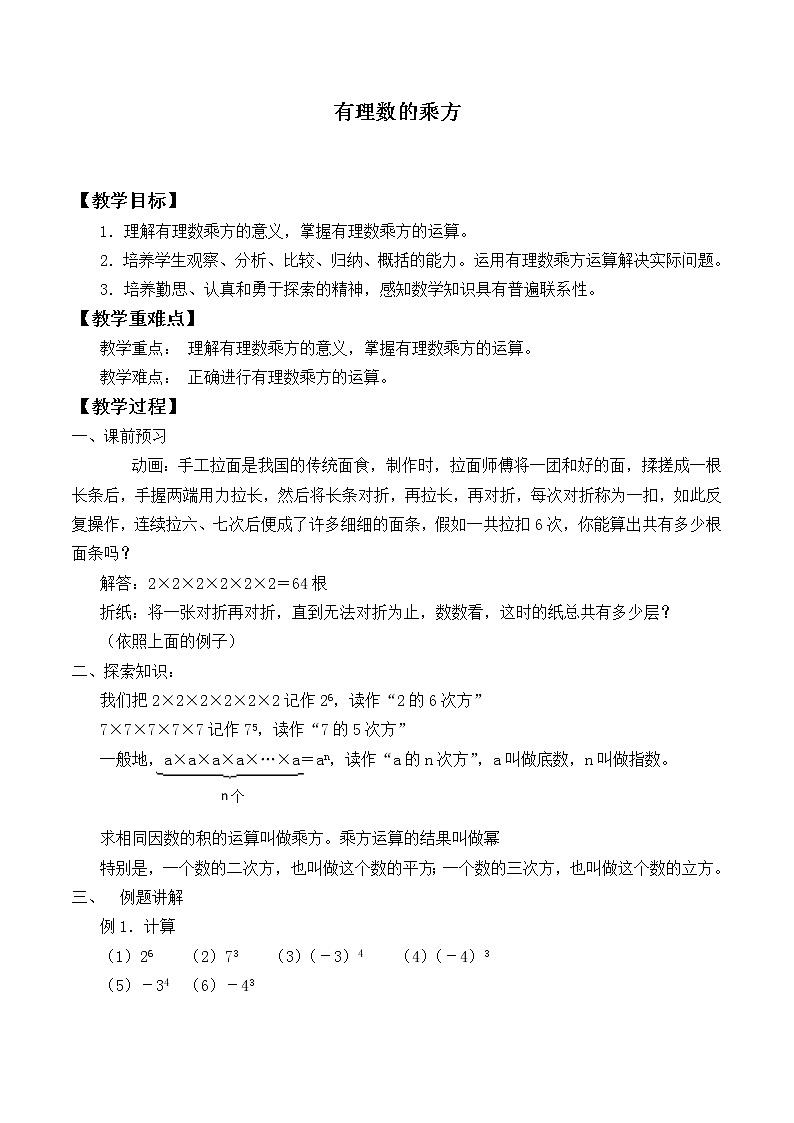 北师大版七年级数学上册 2.9 有理数的乘方_8（教案）第1页