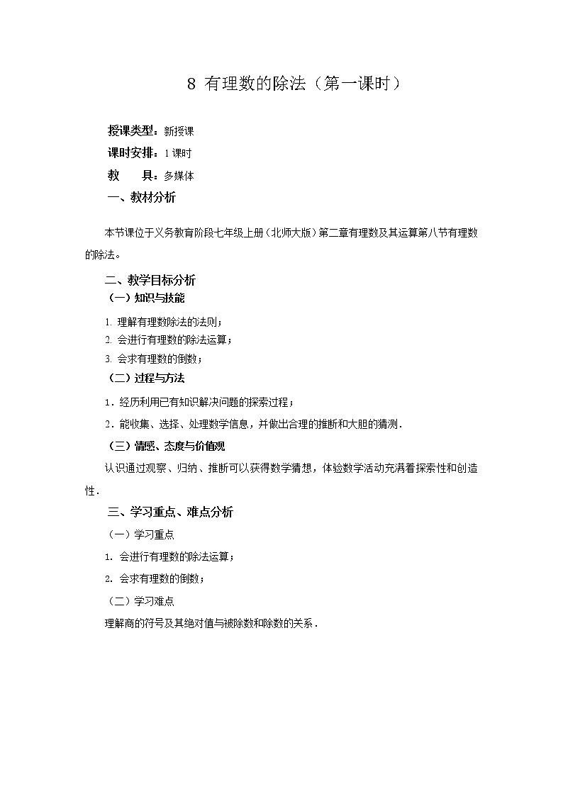 北师大版七年级数学上册 2.8 有理数的除法(1)（教案）01