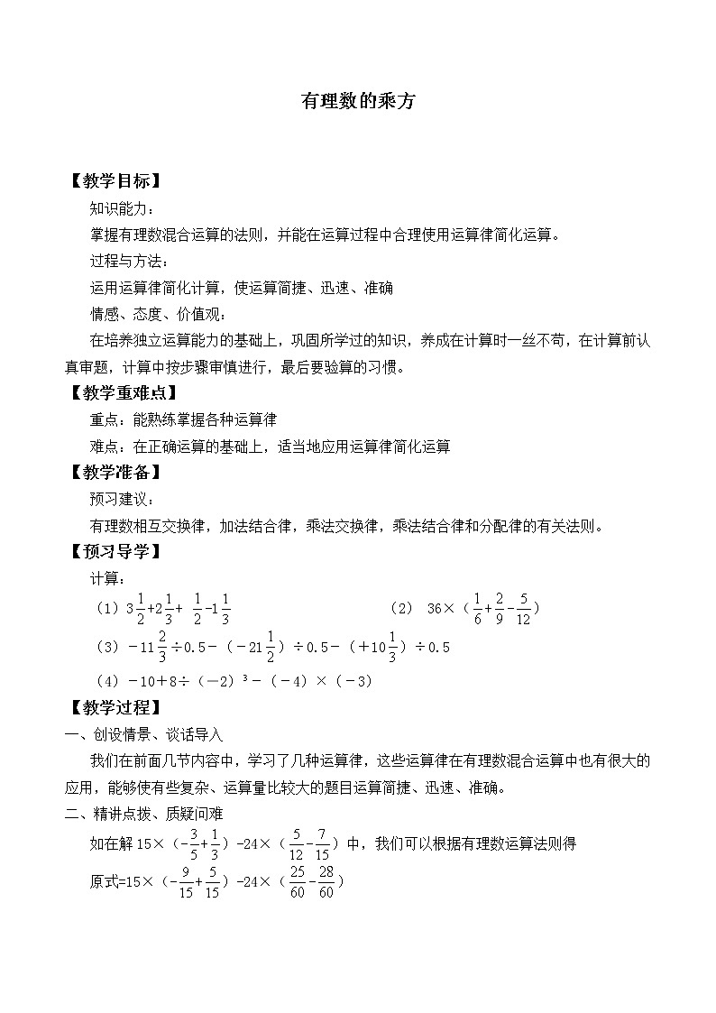北师大版七年级数学上册 2.9 有理数的乘方_5（教案）第1页