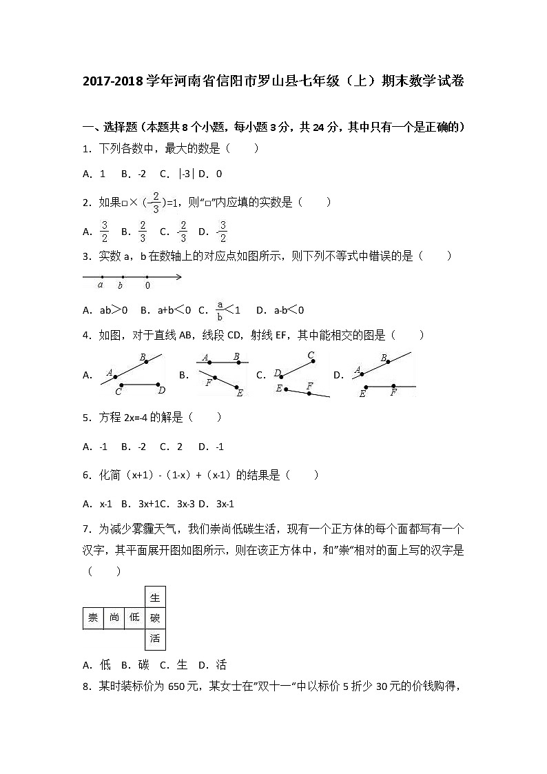 河南省信阳市罗山县2017-2018学年七年级（上）期末数学试卷（解析版）第1页