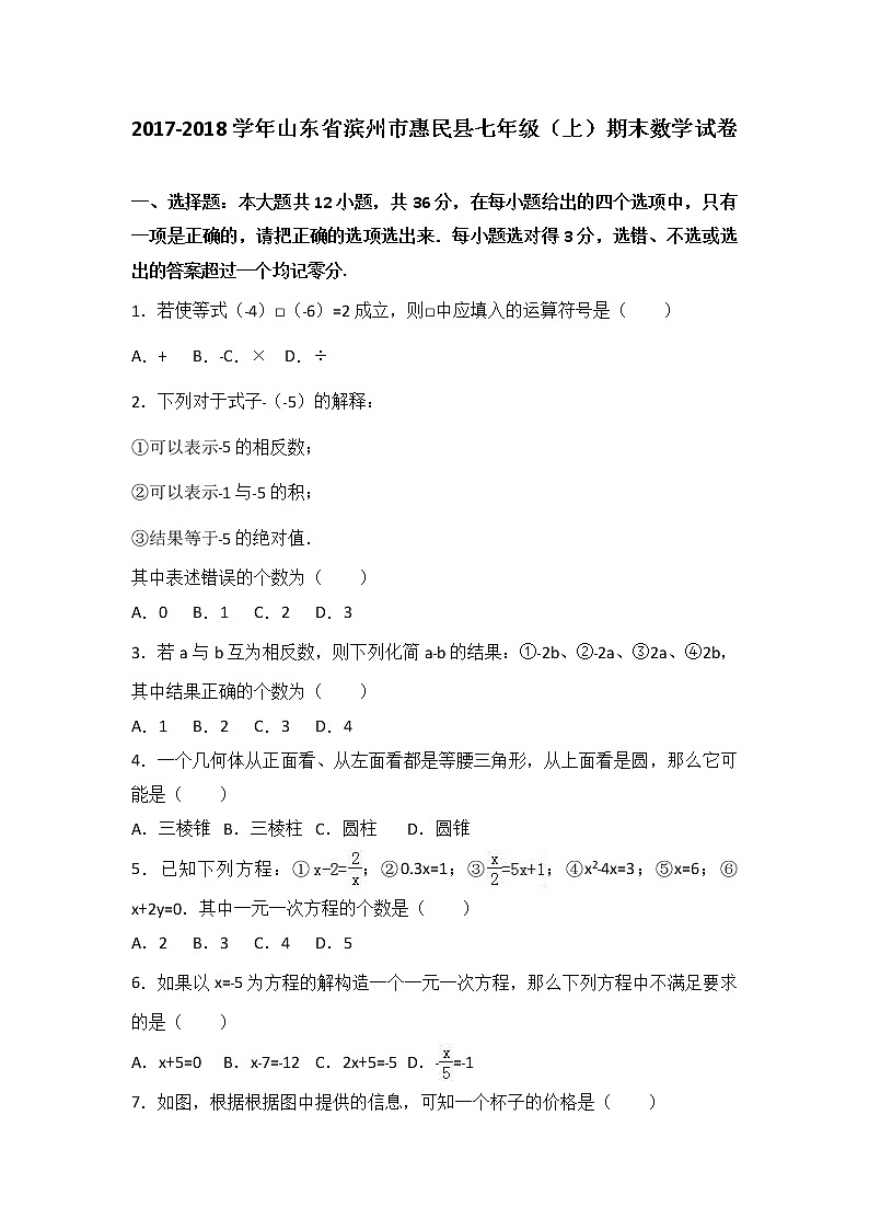 山东省滨州市惠民县2017-2018学年七年级（上）期末数学试卷（解析版）第1页