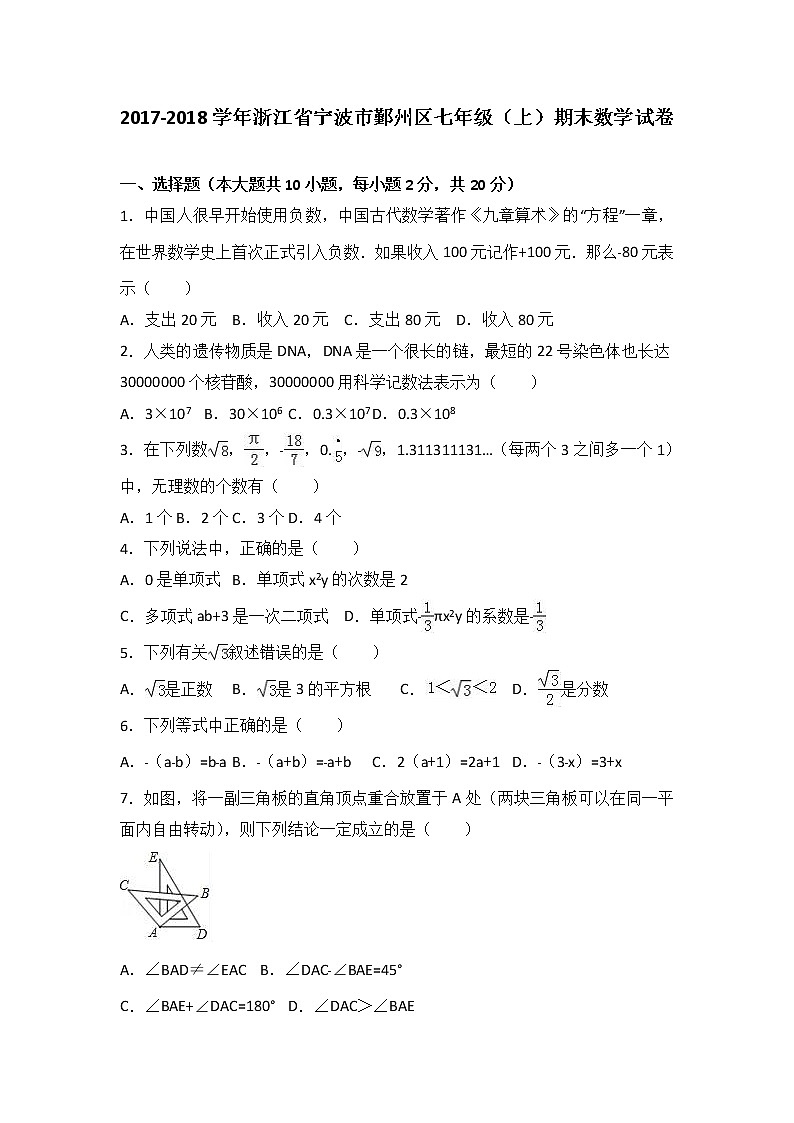 浙江省宁波市鄞州区2017-2018学年七年级（上）期末数学试卷（解析版）01
