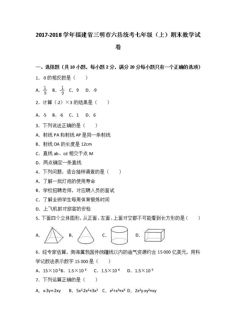 福建省三明市六县统考2017-2018学年七年级（上）期末数学试卷（解析版）第1页