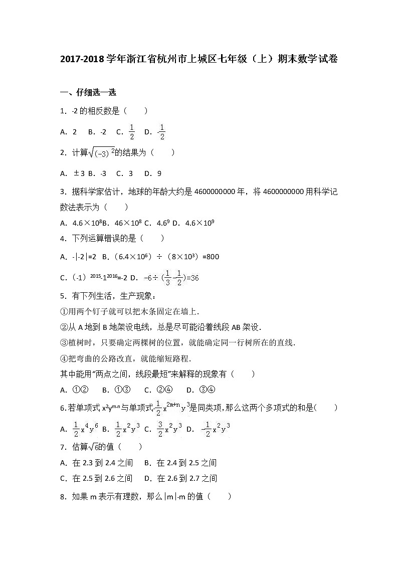 浙江省杭州市上城区2017-2018学年七年级（上）期末数学试卷（解析版）01