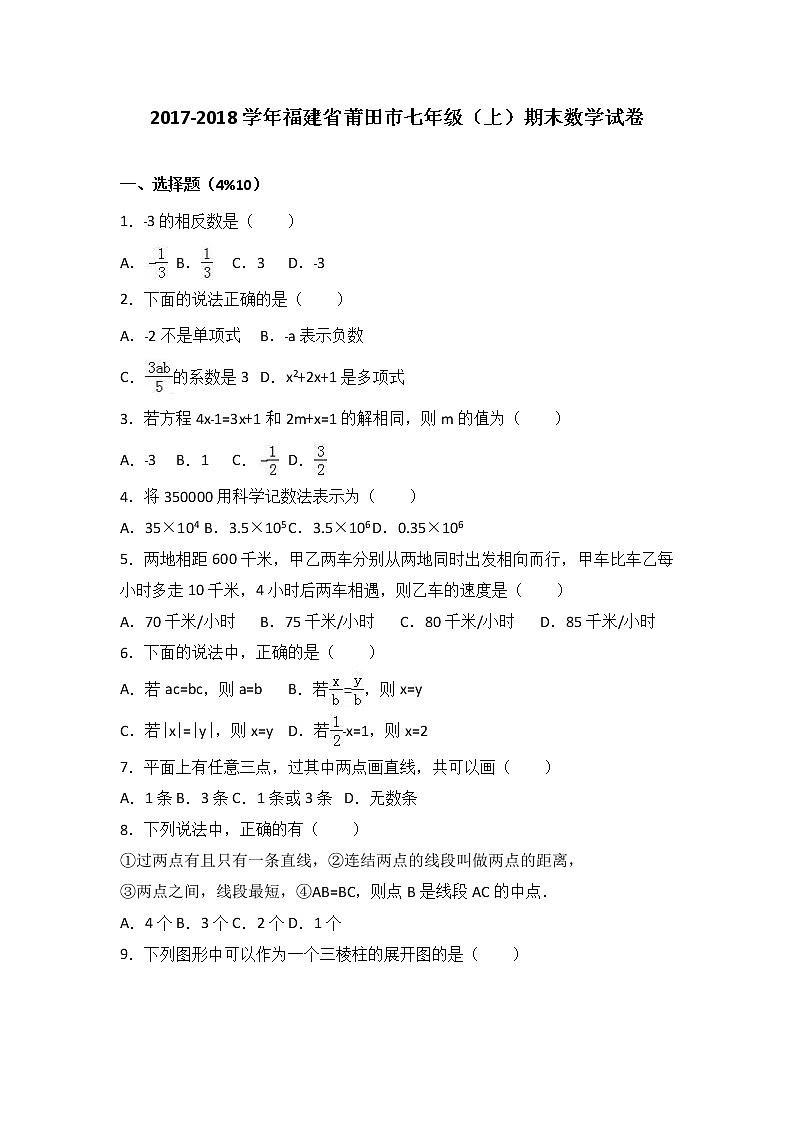 福建省莆田市2017-2018学年七年级（上）期末数学试卷（解析版）01