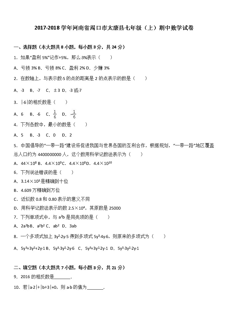 河南省周口市太康县2017-2018学年七年级（上）期中数学试卷（解析版）01