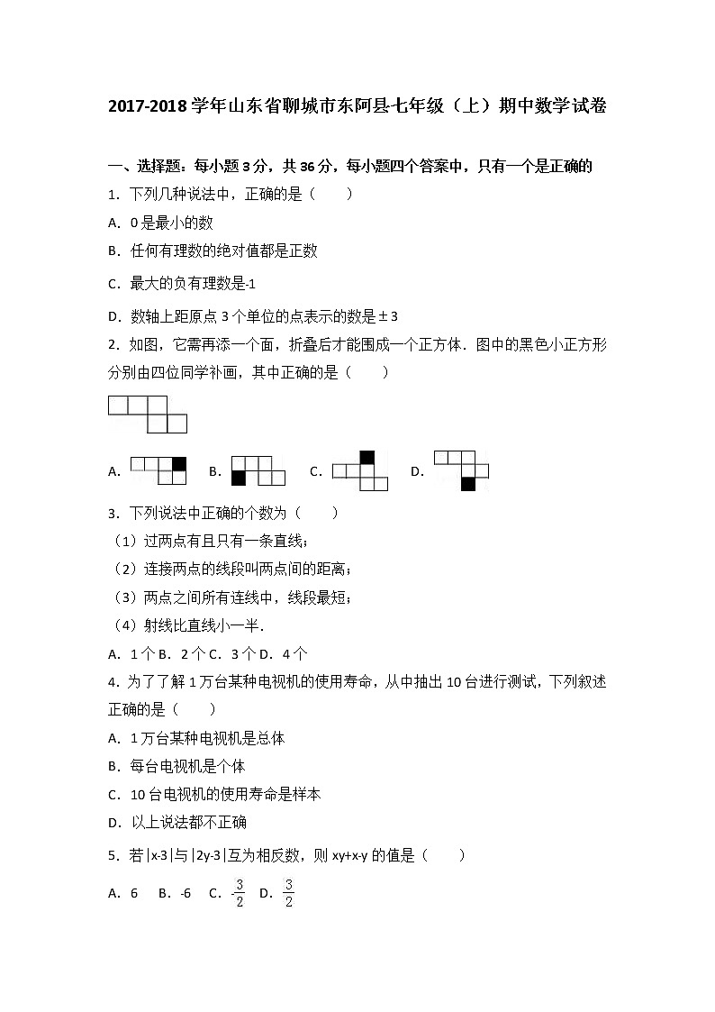 山东省聊城市东阿县2017-2018学年七年级（上）期中数学试卷（解析版）01