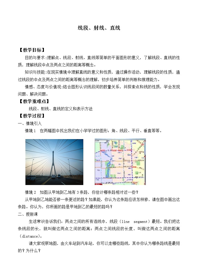 北师大版七年级数学上册 4.1 线段、射线、直线_（教案）第1页