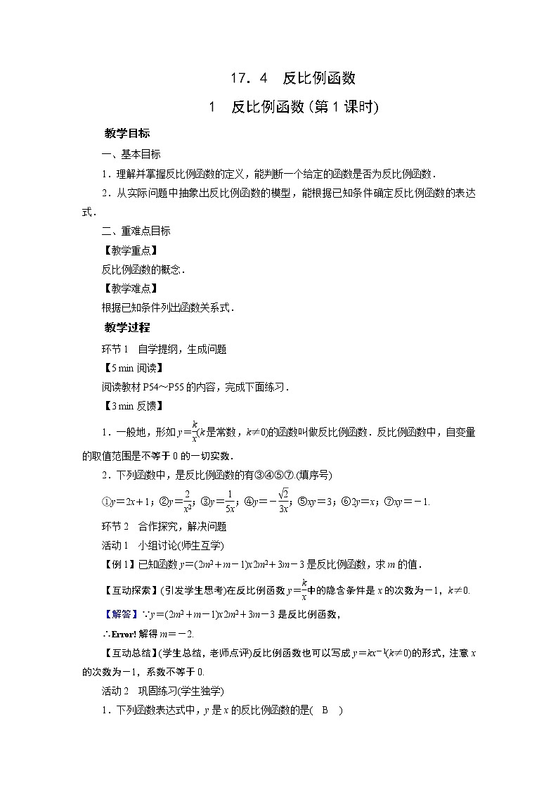 2021-2022学年度华师版八年级数学下册教案 17．4反比例函数第1页