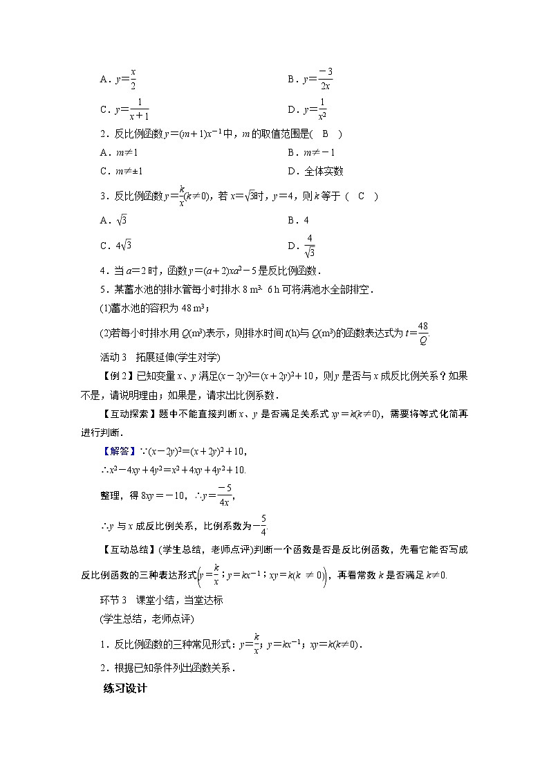 2021-2022学年度华师版八年级数学下册教案 17．4反比例函数第2页
