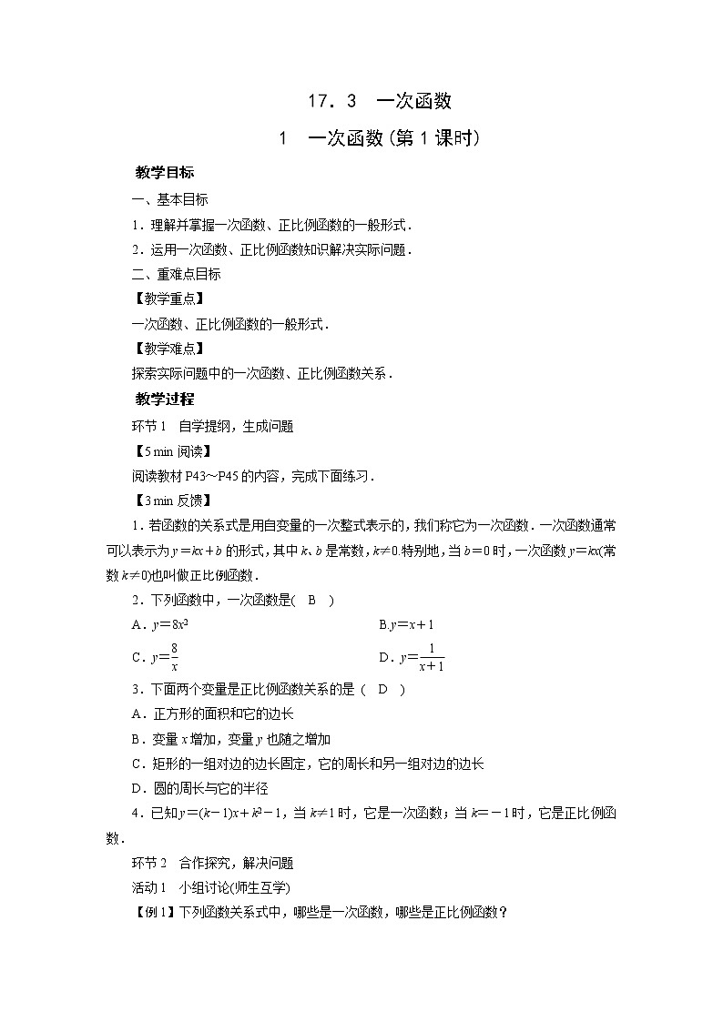 2021-2022学年度华师版八年级数学下册教案 17．3一次函数01