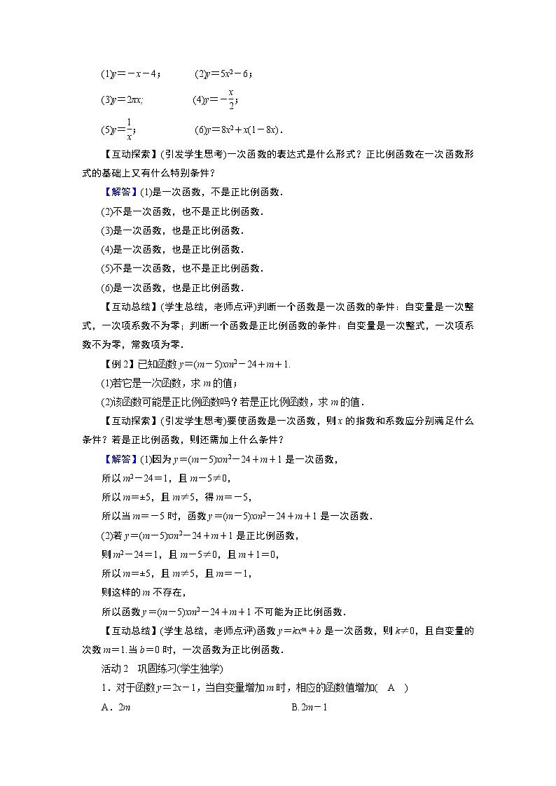 2021-2022学年度华师版八年级数学下册教案 17．3一次函数02