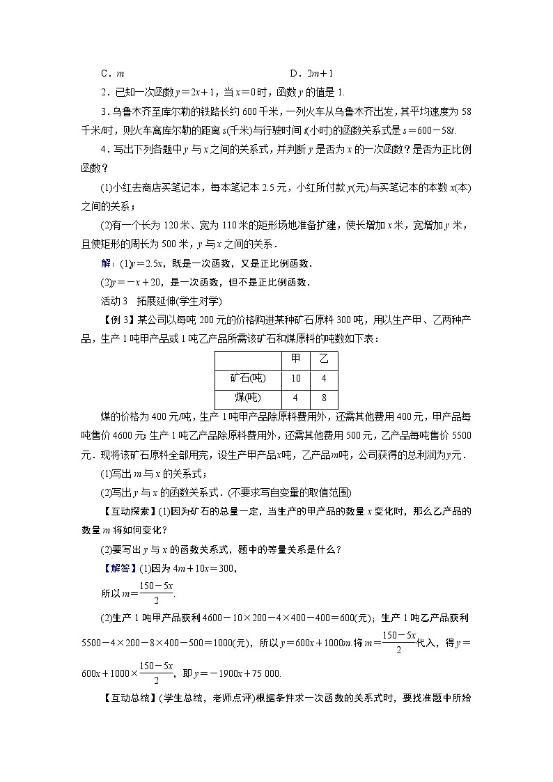 2021-2022学年度华师版八年级数学下册教案 17．3一次函数03