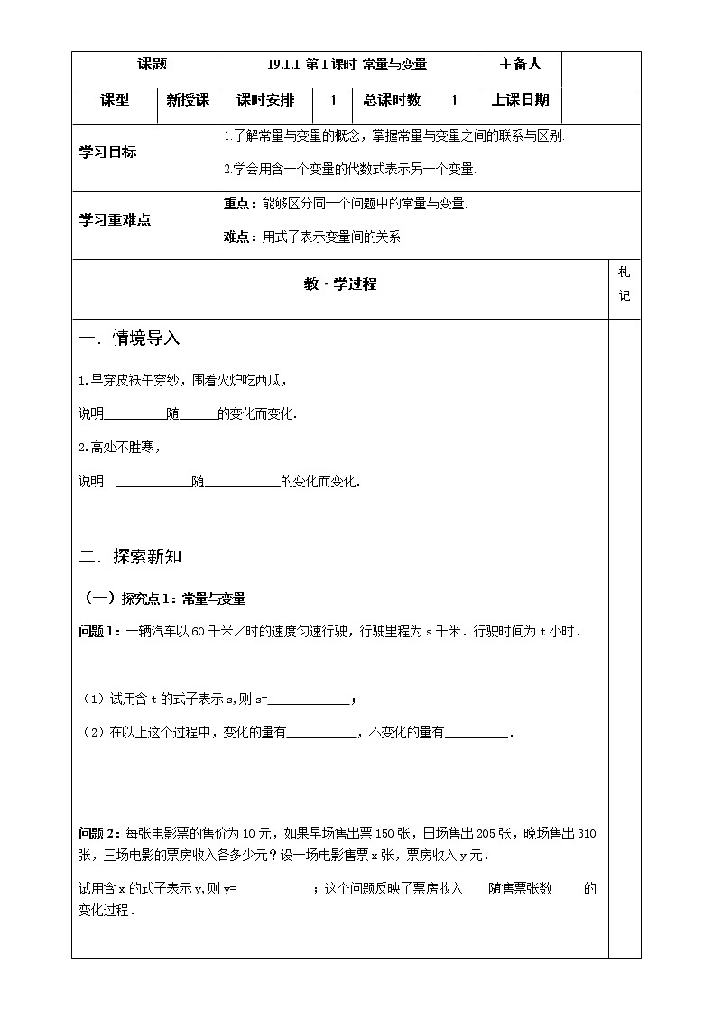 人教版八年级下册第十九章一次函数19.1.函数教案学案01