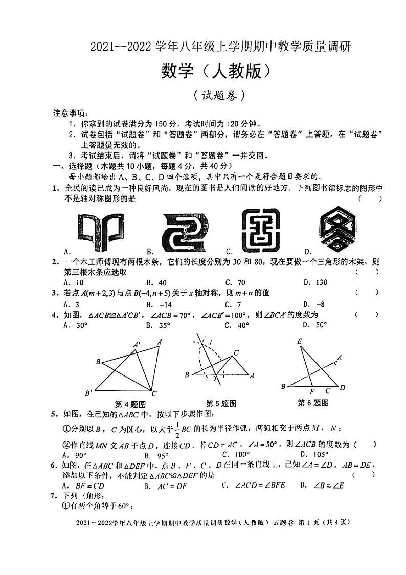 2021-2022学年安徽省无为市八年级期中数学试卷 无答案01