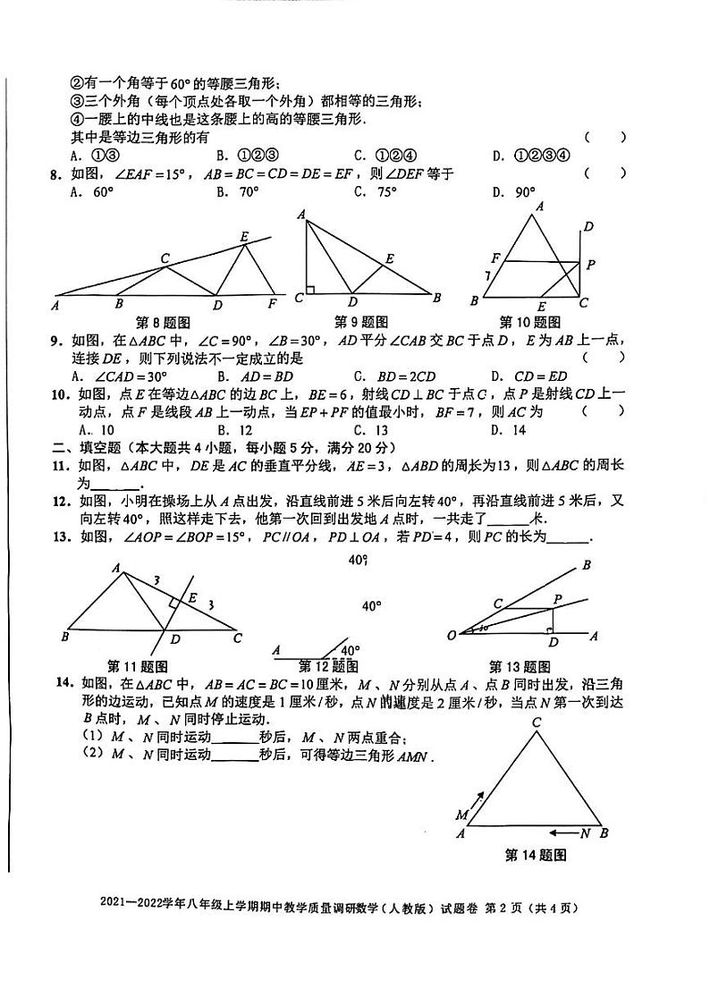 2021-2022学年安徽省无为市八年级期中数学试卷 无答案02