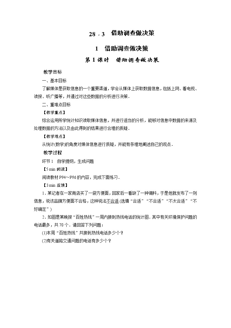 2021-2022学年度华师版九年级数学下册教案28.3. 1  借助调查做决策01