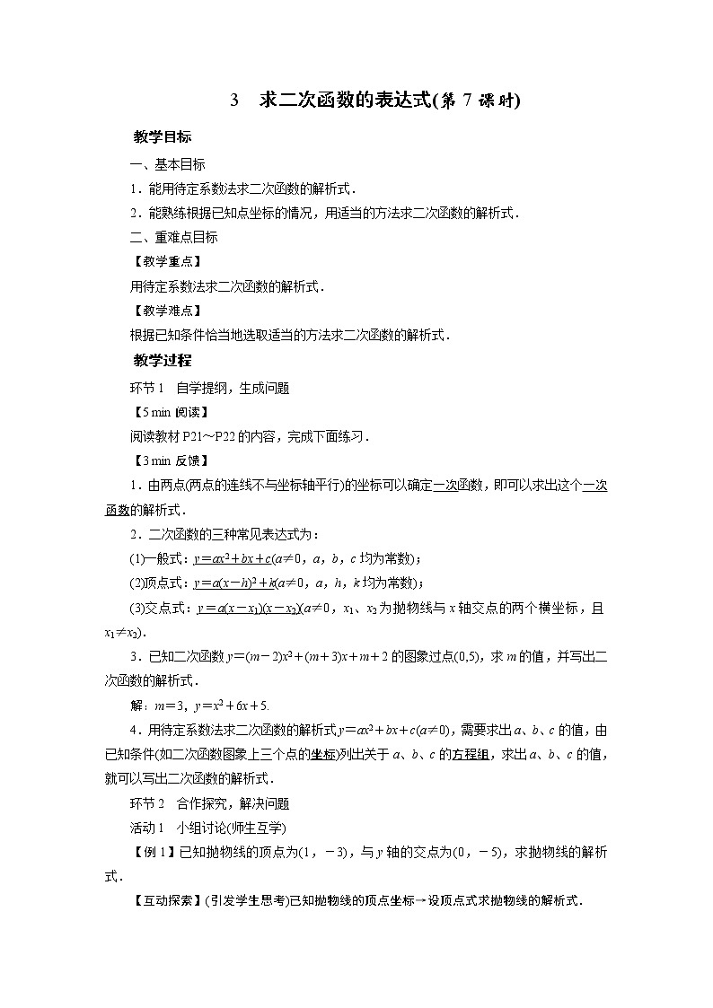 2021-2022学年度华师版九年级数学下册教案26.2. 3  求二次函数的表达式第1页