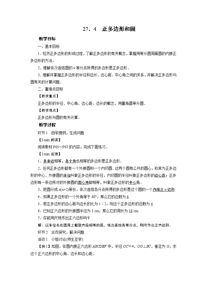 2021-2022学年度华师版九年级数学下册教案27.4  正多边形和圆01