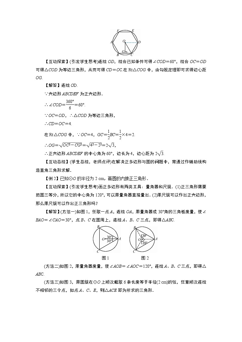 2021-2022学年度华师版九年级数学下册教案27.4  正多边形和圆02