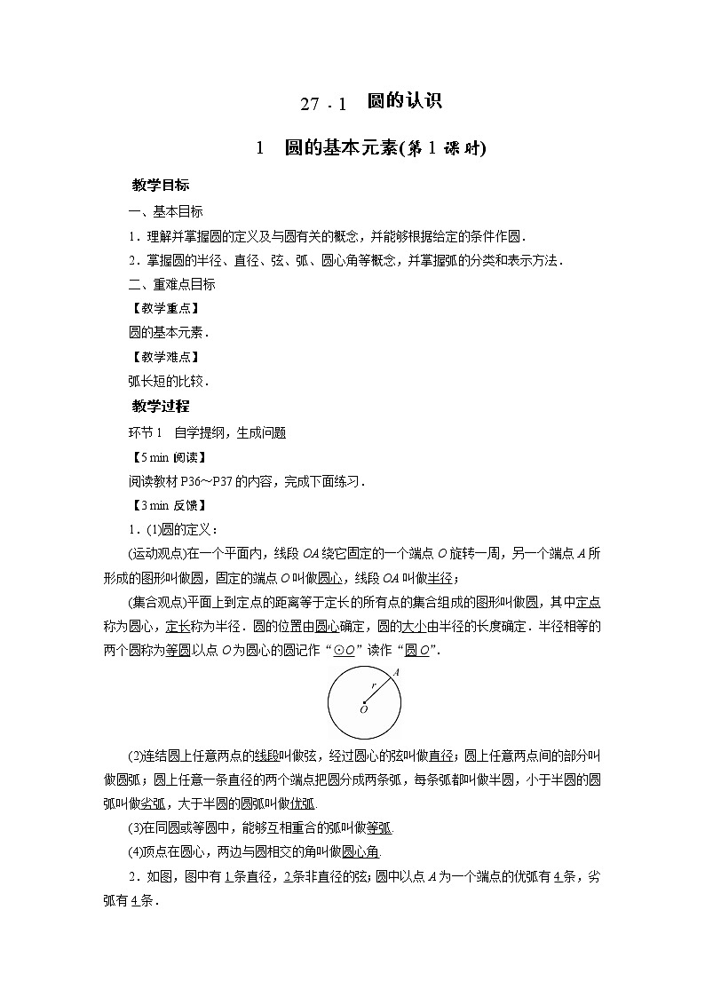 2021-2022学年度华师版九年级数学下册教案 27.1 .1    圆的基本元素第1页