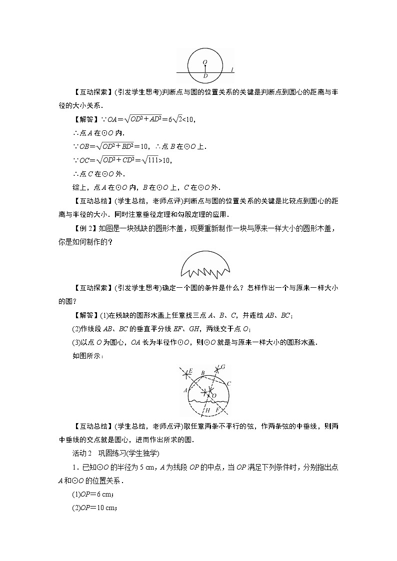 2021-2022学年度华师版九年级数学下册教案 27.2 .1  点与圆的位置关系02