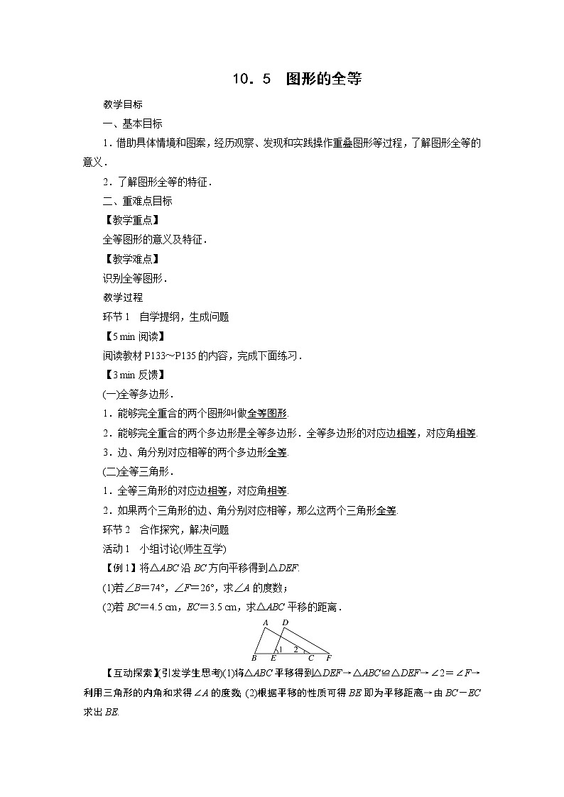 2021-2022学年度华师版七年级数学下册教案10.5 图形的全等第1页
