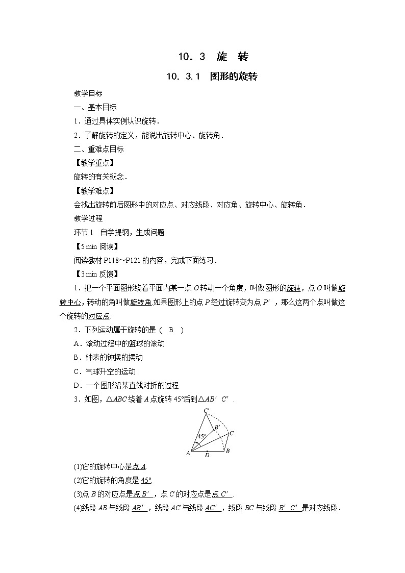 2021-2022学年度华师版七年级数学下册教案10.3 旋　转第1页