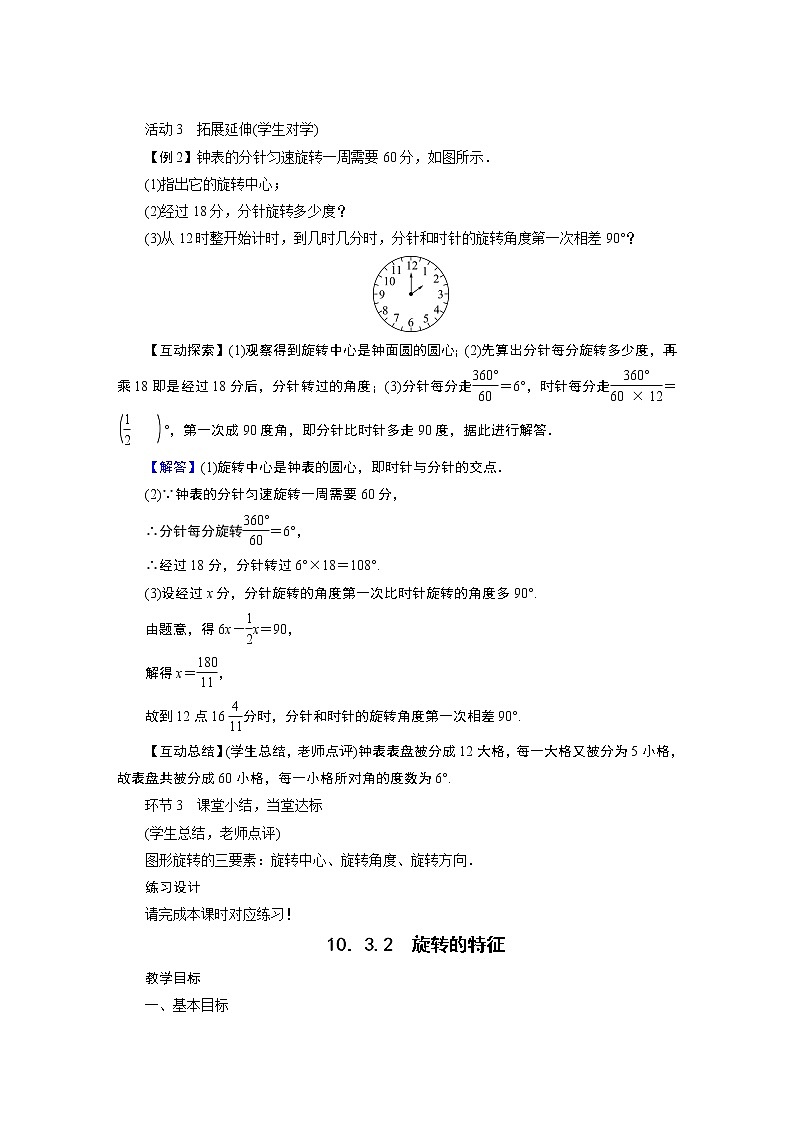 2021-2022学年度华师版七年级数学下册教案10.3 旋　转第3页
