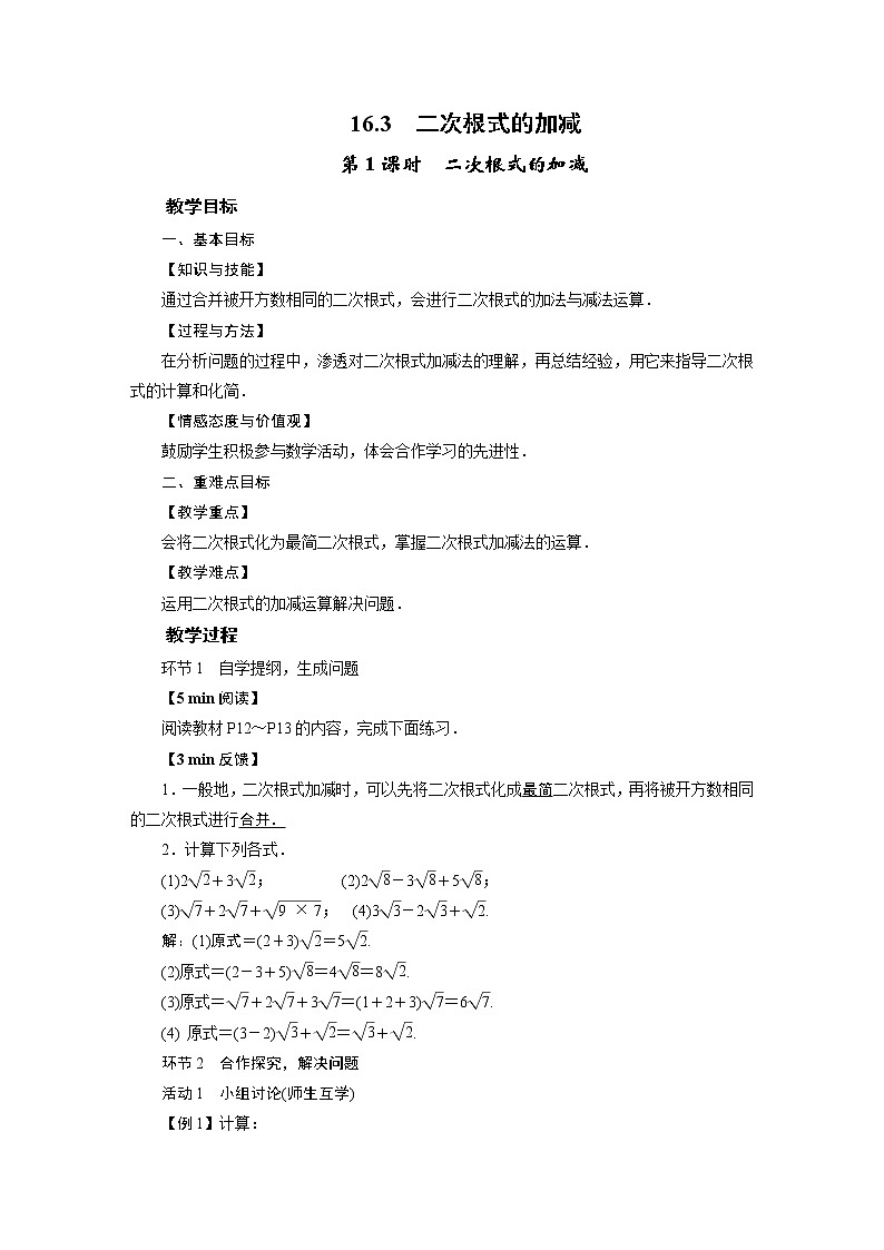 2021-2022学年人教版八年级数学下册教案 16.3  二次根式的加减第1页