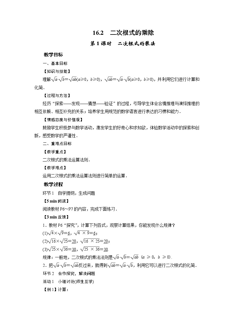 2021-2022学年人教版八年级数学下册教案 16.2   二次根式的乘除01