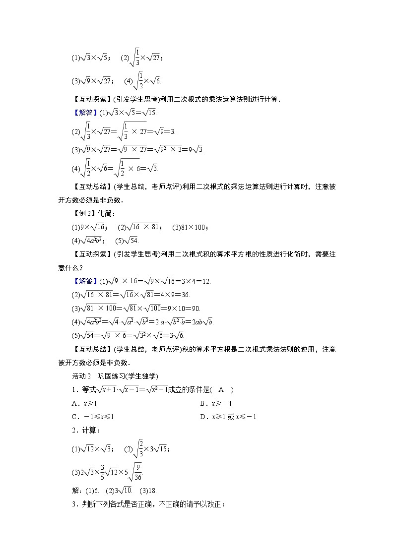 2021-2022学年人教版八年级数学下册教案 16.2   二次根式的乘除02