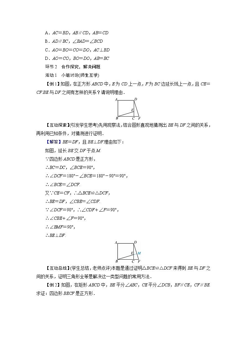 2021-2022学年人教版八年级数学下册教案 18.2.3   正方形02