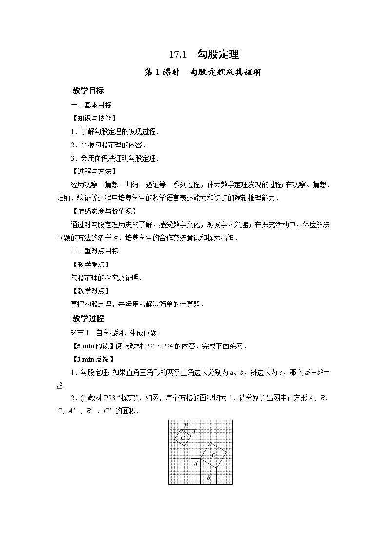 2021-2022学年人教版八年级数学下册教案 17.1   勾股定理第1页