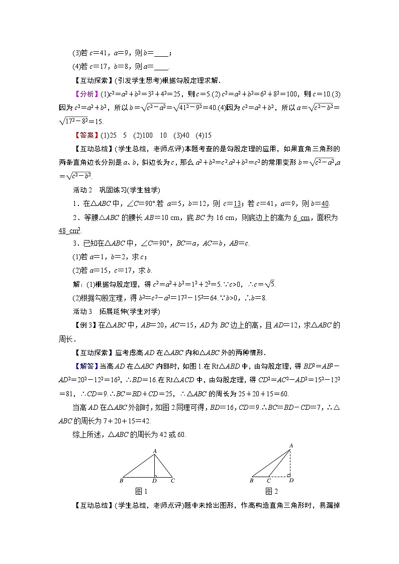 2021-2022学年人教版八年级数学下册教案 17.1   勾股定理第3页