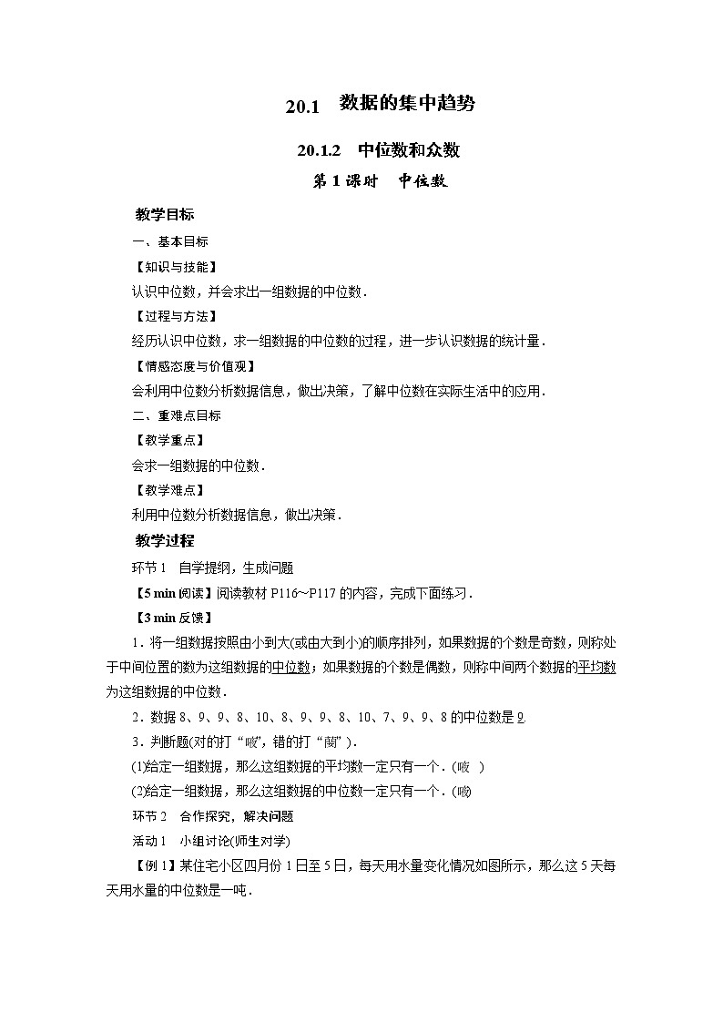 2021-2022学年人教版八年级数学下册教案 20.1.2  中位数和众数第1页