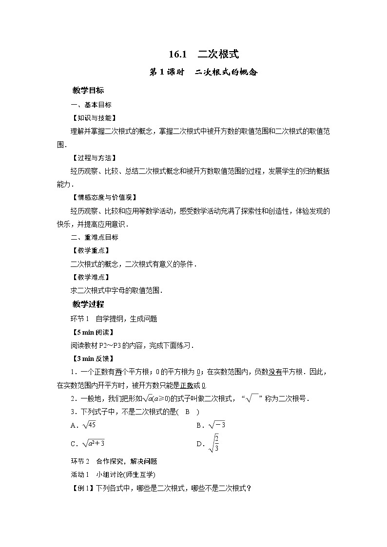 2021-2022学年人教版八年级数学下册教案 16.1  二次根式第1页
