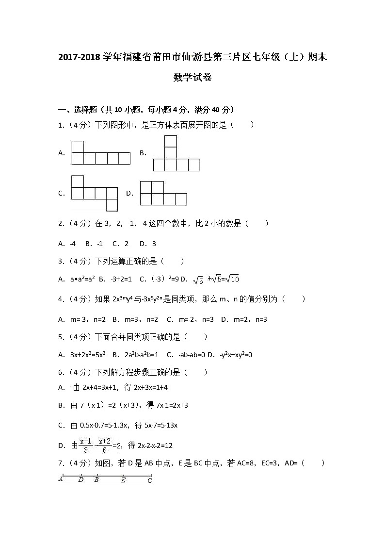 2017-2018学年福建省莆田市仙游县第三片区七年级（上）期末数学试卷（解析版）第1页