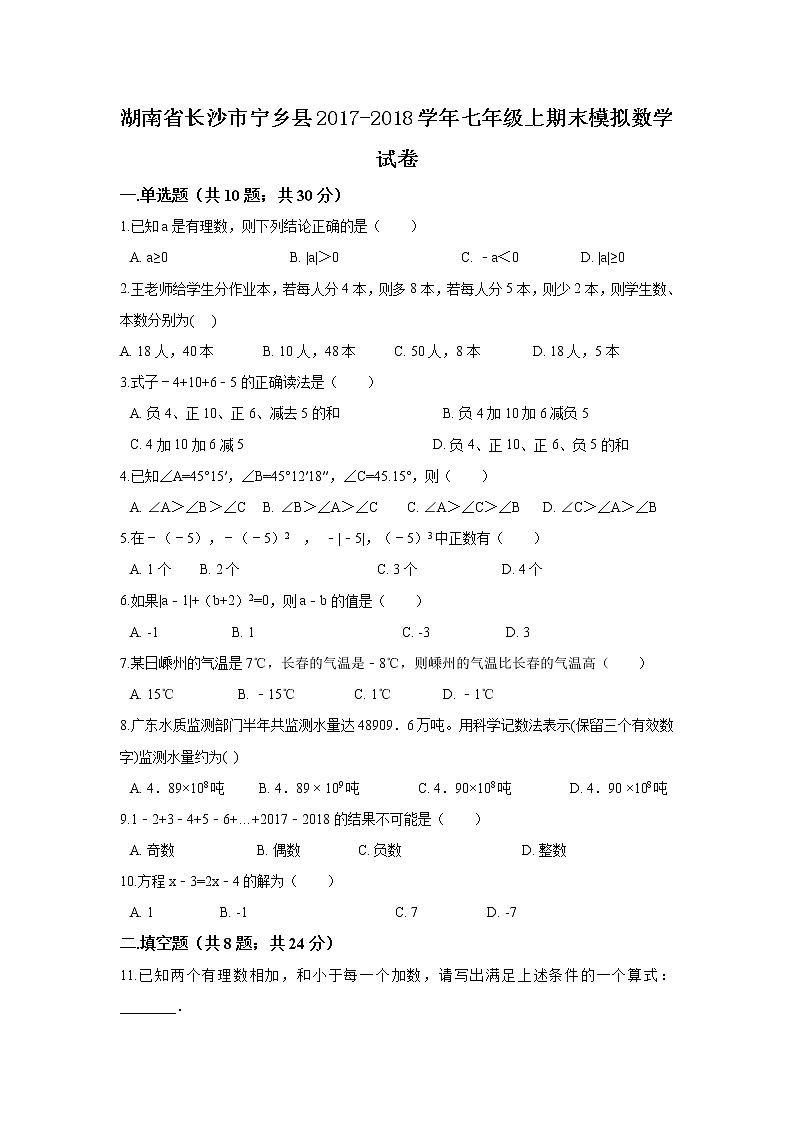 2017-2018学年湖南省长沙市宁乡县七年级上期末模拟数学试卷含答案解析第1页