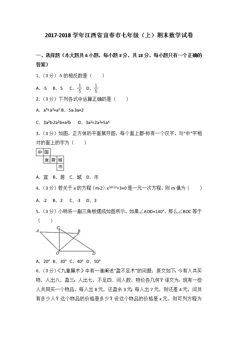 2017-2018学年江西省宜春市七年级（上）期末数学试卷（含解析）第1页
