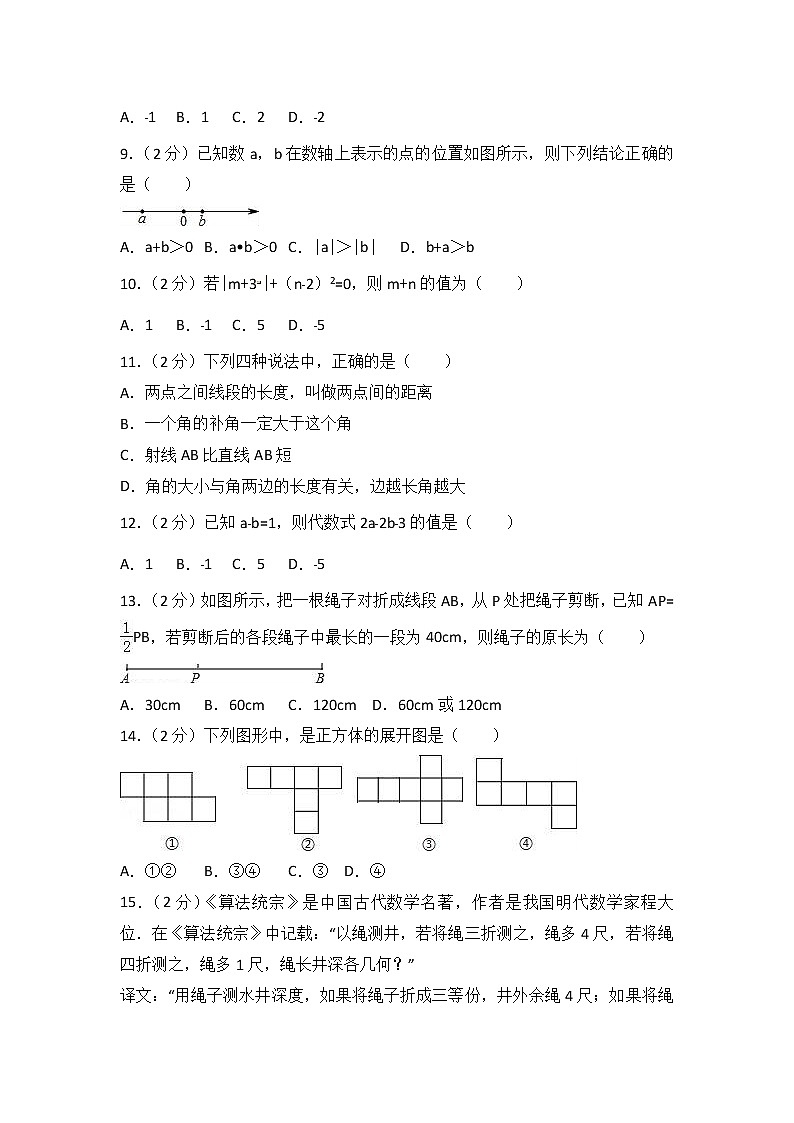 2017-2018学年山东省济宁市曲阜市七年级（上）期末数学试卷（解析版）第2页
