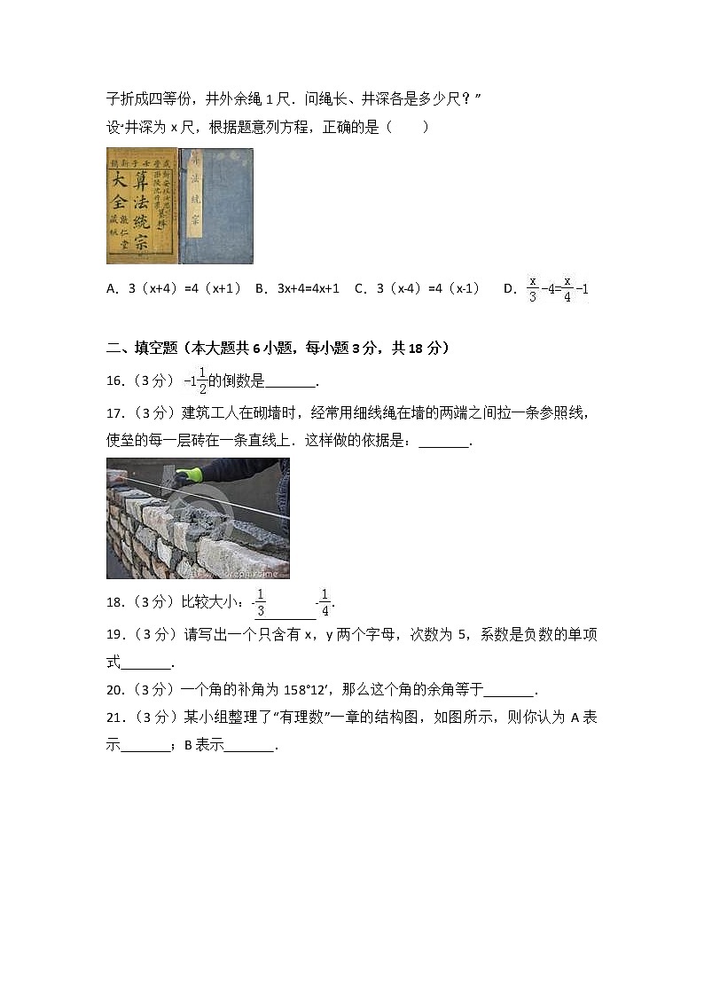 2017-2018学年山东省济宁市曲阜市七年级（上）期末数学试卷（解析版）第3页
